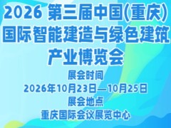 2026 第三届中国(重庆)国际智能建造与绿色建筑产业博览会