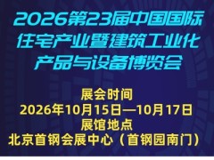 2026第23届中国国际住宅产业暨建筑工业化产品与设备博览会