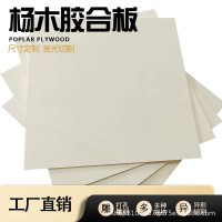 杨木三合板多层板木板diy胶合板建筑模型材料激光切割夹板  2张