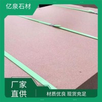 亿泉石材 红砂岩石板 荔枝面 坚固耐用 园林小区庭院别墅 适用 1平方米