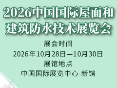 2026中国国际屋面和建筑防水技术展览会