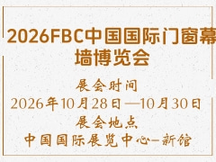 2026FBC中国国际门窗幕墙博览会