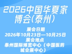 2026中国华夏家博会(泰州)