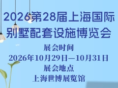 2026第28届上海国际别墅配套设施博览会