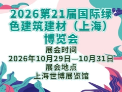 2026第21届国际绿色建筑建材（上海）博览会