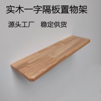 一字隔板置物架定制做墙上机顶盒书架壁挂橡胶木简约收纳装饰搁板 1个