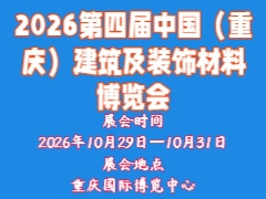 2026第四届中国（重庆）建筑及装饰材料博览会