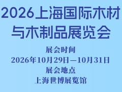 2026上海国际木材与木制品展览会