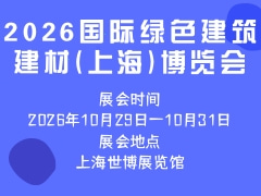 2026国际绿色建筑建材(上海)博览会