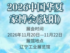 2026中国华夏家博会(沈阳)