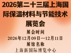 2026第二十三届上海国际保温材料与节能技术展览会