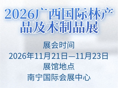 2026广西国际林产品及木制品展