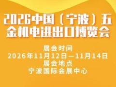 2026中国（宁波）五金机电进出口博览会