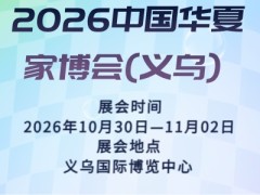 2026中国华夏家博会(义乌)